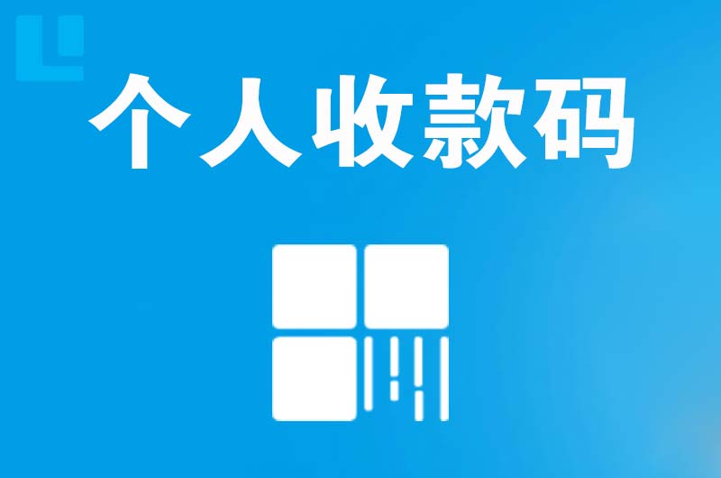 海棠拉卡拉个人收款码