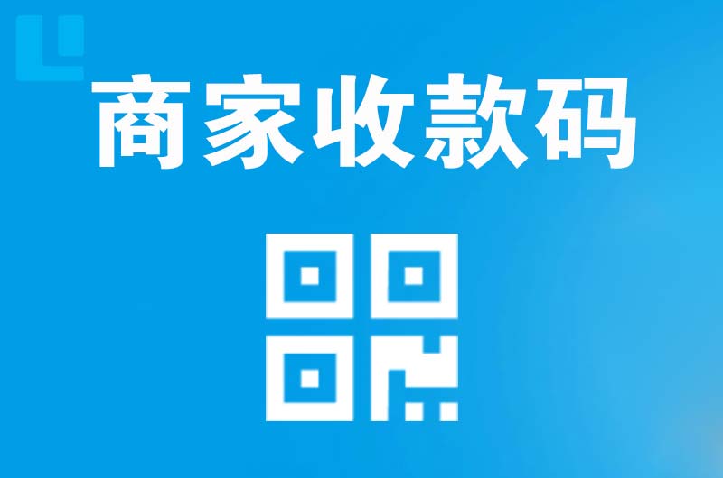 海棠拉卡拉商家收款码