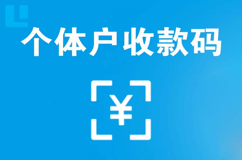 海棠拉卡拉个体户收款码